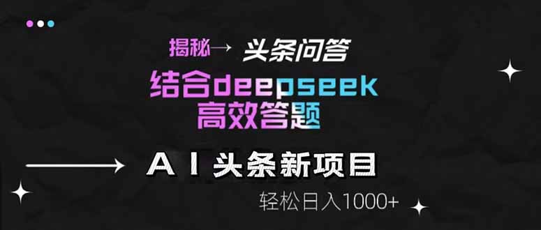 揭秘头条问答新玩法！结合deepseek高效答题，轻松日入1000+-七量思维