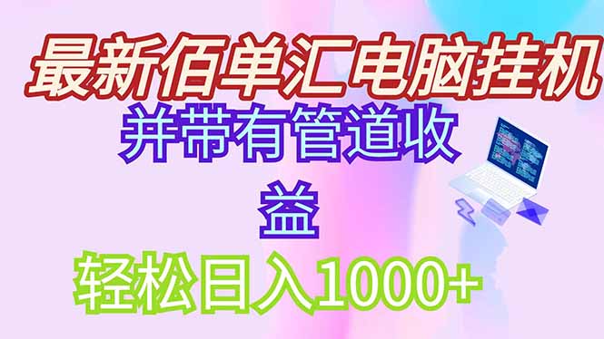 最新电脑挂机搬砖，纯绿色长期稳定项目，带管道收益轻松日入1000+-七量思维
