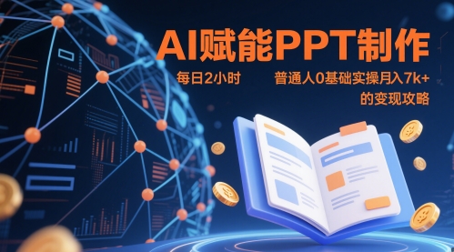 AI赋能PPT制作，每日2小时，普通人0基础实操月入7k+ 的变现攻略-七量思维