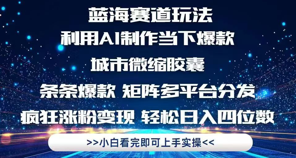 利用Ai制作全网爆火的城市微缩胶囊，条条爆款，多平台分发，疯狂涨粉变…-七量思维