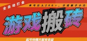 热门全自动打金游戏搬砖，起号快隔天就有收益，单号日入200+，合适新手小白【揭秘】-七量思维