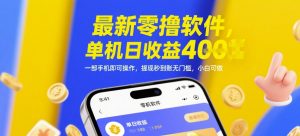最新零撸软件，单机日收益4张，一部手机即可操作，提现秒到账无门槛，小白可做【揭秘】-七量思维