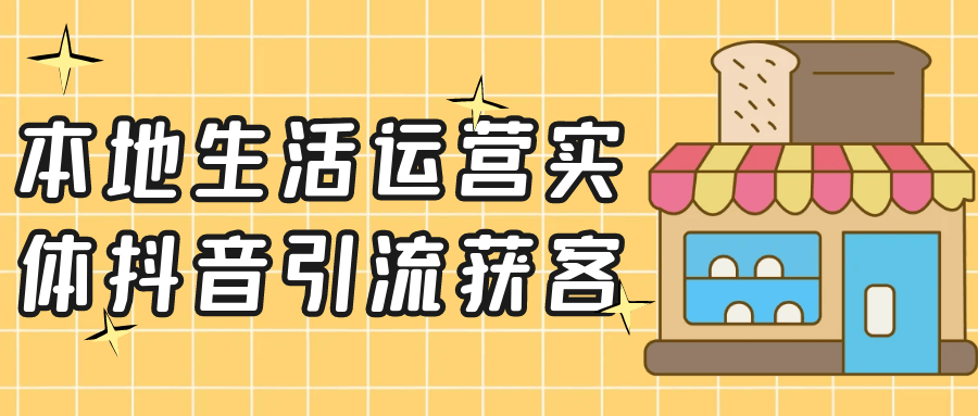 本地生活运营实体抖音引流获客-七量思维