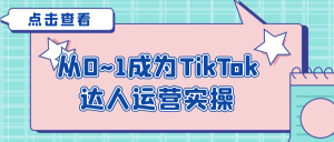 从0~1成为TikTok达人运营实操-七量思维