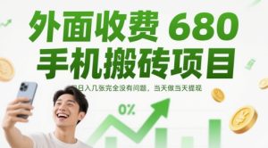 外面收费680手机搬砖项目，日入几张完全没有问题，当天做当天提现-七量思维