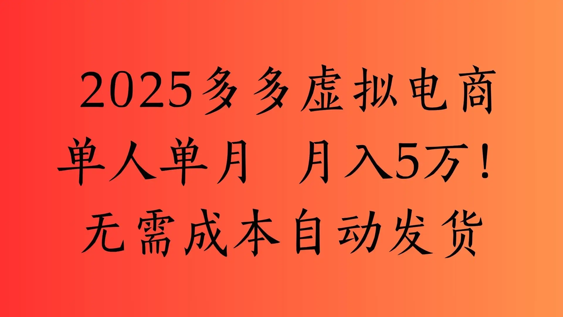 2025最新多多虚拟电商  单人单月  月入5万保姆级教程！-创业猫