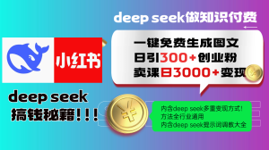 Deepseek 一键免费生成小红书图文日引300+创业粉，日变现3000+ 方法全行业通用-七量思维