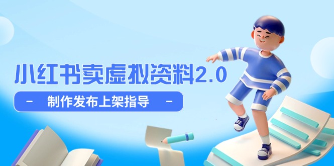 小红书卖虚拟资料2.0，制作发布上架指导，简单玩法细水长流-七量思维