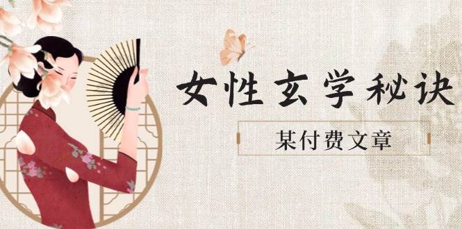 某付费文章《女性玄学秘诀，身材肤质穿衣调整，迎接财富贵人好姻缘》-七量思维