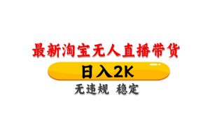 淘宝无人直播带货,日入2K,独家技术,无违规无封号,长期稳定,操作简单【揭秘】-七量思维
