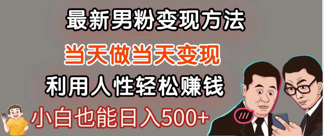 暴利项目最新风口，男粉自动变现，永不凋谢的网创项目，轻松日入500＋-七量思维