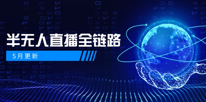 5月更新-半无人直播全链路：AI数字人+千川截流实战，女装选品与防违规…-七量思维