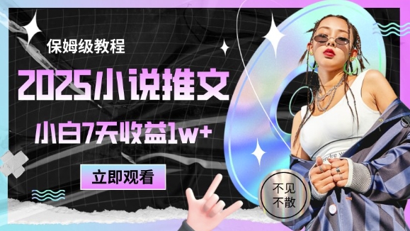 2025小说推文最新玩法，推文保姆级教程，小白7天收益1w+-七量思维
