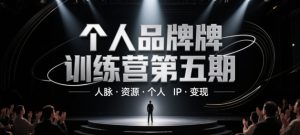 个人品牌训练营第五期,人脉·资源·个人IP·变现-七量思维