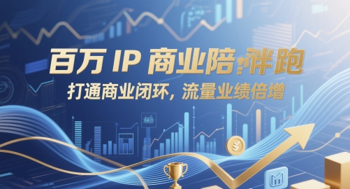 百万IP商业陪跑，打通商业闭环，流量业绩倍增-七量思维