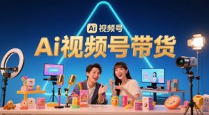 风口已至!AI视频号带货轻松月入过1W,99%的普通人却卡在内容制作门槛-七量思维