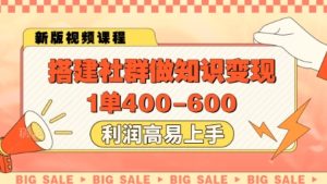 搭建社群做知识变现，1单400.利润高易上手-七量思维