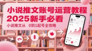 小说推文账号运营起号教程，2025新手必看，小说推文从0到1起号全攻略-七量思维