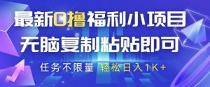 最新0撸福利小项目，抖音平台大放水，无脑复制粘贴 即可挣钱，任务不限量，轻松日入1K+【揭秘】-七量思维