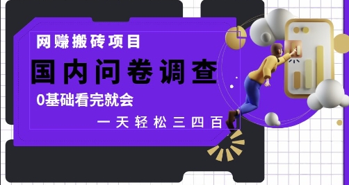 网创搬砖项目，国内问卷调查，0基础看完就会 一天轻松三四张，靠谱副业干就完了【揭秘】-七量思维