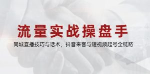 流量实战操盘手，同城直播技巧与话术，抖音来客与短视频起号全链路-七量思维