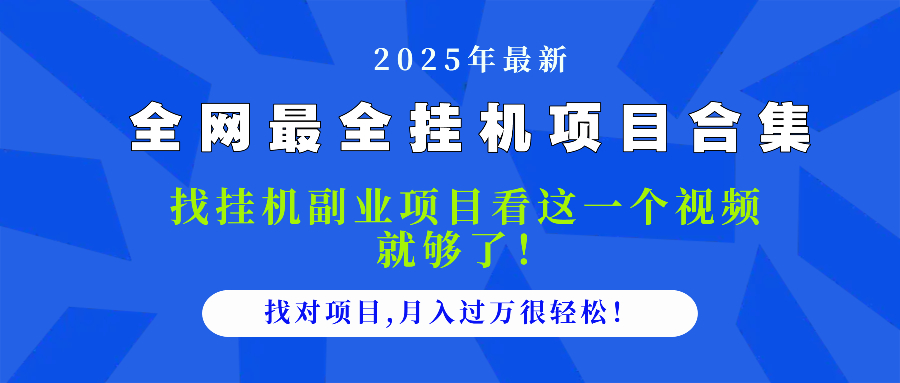2025最全挂机项目合集 找项目看这一个视频就够了，做对项目月入过万很…-七量思维