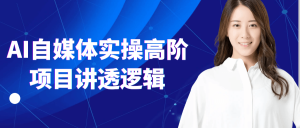 AI自媒体实操高阶项目讲透逻辑-七量思维