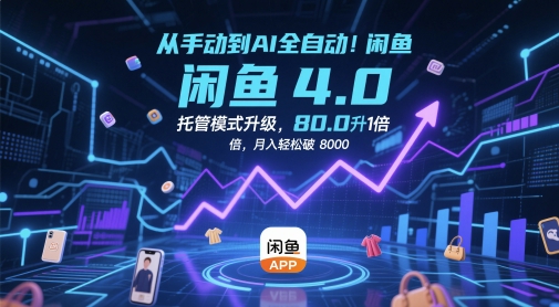 从手动到AI全自动！闲鱼4.0托管模式升级，效率提升10 倍，月入轻松破 8k【揭秘】-七量思维