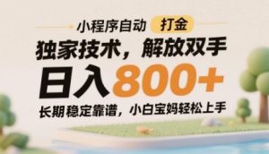 小程序自动打金独家技术，解放双手日入8张，长期稳定靠谱，小白宝妈轻松上手【揭秘】-七量思维