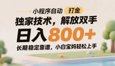 小程序自动打金独家技术，解放双手日入8张，长期稳定靠谱，小白宝妈轻松上手【揭秘】-七量思维