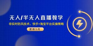 无人/半无人直播教学:非实时防风技术,快手+淘宝平台实操策略(更新5月-七量思维