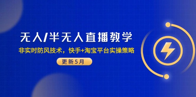 无人/半无人直播教学：非实时防风技术，快手+淘宝平台实操策略(更新5月-七量思维