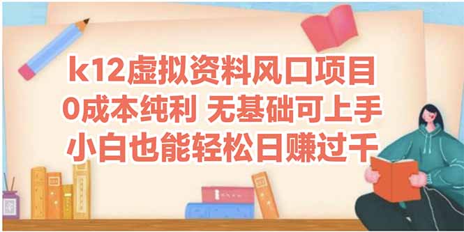 k12虚拟资料风口项目，小白也能轻松日赚四位数-七量思维
