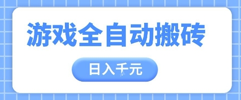 游戏全自动打金搬砖，日入多张，手把手带你，收益冠军项目【揭秘】-七量思维