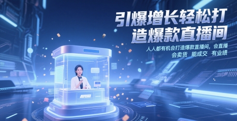 引爆增长轻松打造爆款直播间，​人人都有机会打造爆款直播间，会直播 会卖货 能成交 有业绩-七量思维