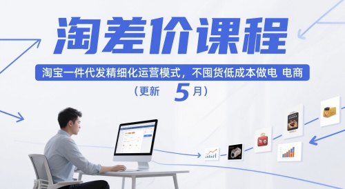 淘差价课程，淘宝一件代发精细化运营模式，不囤货低成本做电商(更新5月)-七量思维