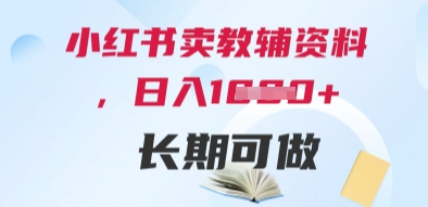 小红书卖教辅资料，日入多张，轻松上手 长期可做-七量思维