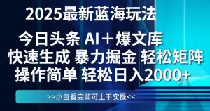 今日头条2025最新蓝海玩法，思路简单，复制粘贴，轻松实现矩阵日入2000+-七量思维
