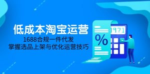 低成本淘宝运营-5月更新，1688合规一件代发，掌握选品上架与优化运营技巧-七量思维