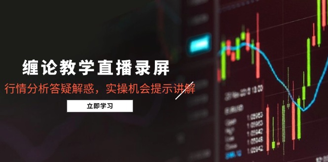 缠论教学直播录屏，行情分析答疑解惑，实操机会提示讲解(5月-七量思维