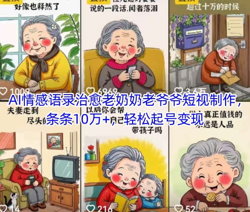 AI情感语录治愈老奶奶老爷爷短视制作，条条10万+，轻松起号变现-七量思维