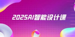 2025AI智能设计课,StableDiffusion+ComfyUI,室内景观全流程实战-七量思维