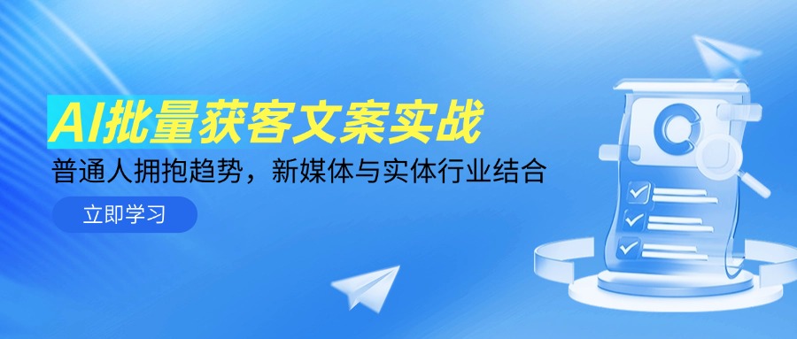 AI批量获客文案实战，普通人拥抱趋势，新媒体与实体行业结合-七量思维