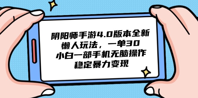 阴阳师手游4.0版本全新懒人玩法，一单30，小白一部手机无脑操作，稳定…-七量思维