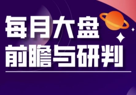 A股板块轮动实战策略与每月大盘前瞻与研判(更新5月)-七量思维
