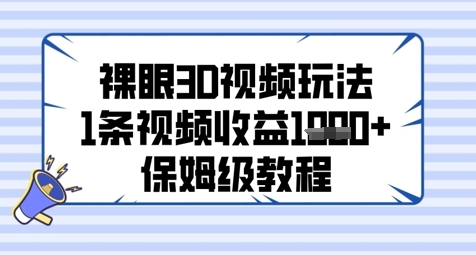 裸眼3D视频玩法，1条视频收益几张，保姆级教程-七量思维