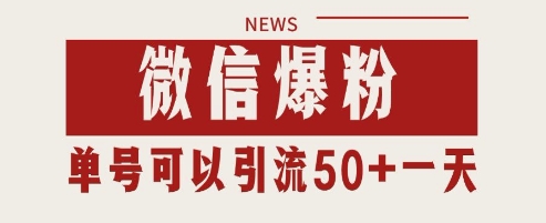 微信爆粉，私域暴力引流打法日引千粉 单号日进50+【揭秘】-七量思维