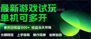 最新全自动游戏试玩  操作简单，单机当天收益1000+，收益无上限，可矩…-七量思维