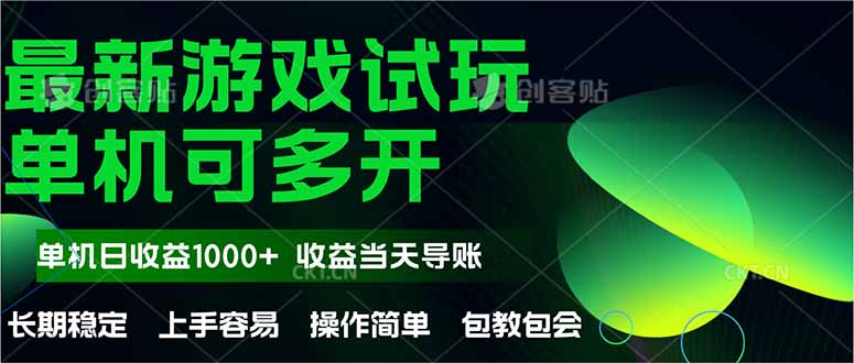 最新全自动游戏试玩  操作简单，单机当天收益1000+，收益无上限，可矩…-七量思维