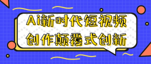 Ai新时代短视频创作颠覆式创新-七量思维